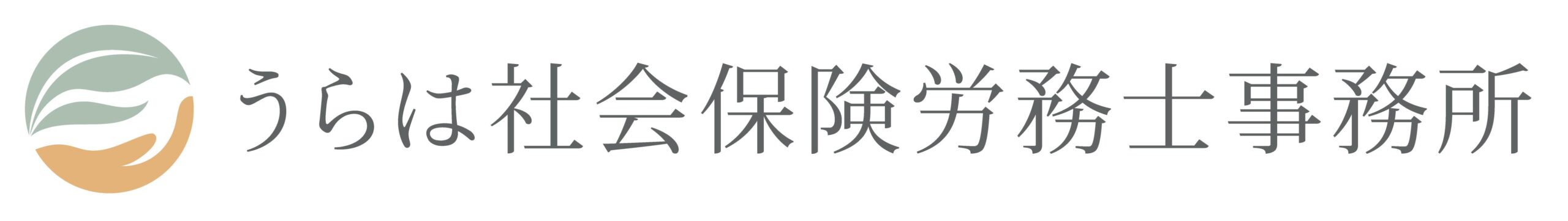うらは社会保険労務士事務所